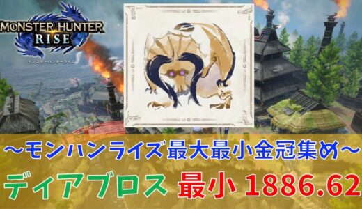 【モンハンライズ】ディアブロス/1886.62最小金冠【MHRise:モンスターハンターライズ】