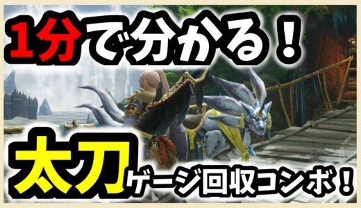 【モンハンライズ】太刀練気ゲージを爆速で赤に！初心者必見、1分で分かるコンボ講座！#short 【女性実況】