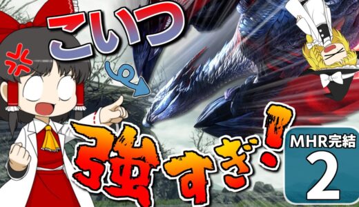 【モンハンライズ 完結#2】え？ バルファルク強すぎじゃない？ 倒すの無理じゃない？【ゆっくり実況】