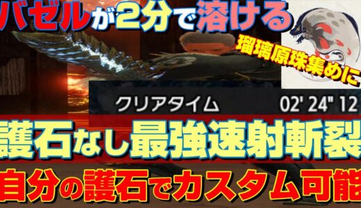 【簡単最効率】護石なし速射斬裂でバゼルを2分高速周回！瑠璃原珠とおまけでマカ錬金素材もついてくる！