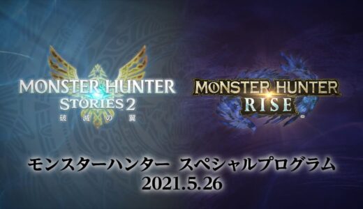 モンスターハンター スペシャルプログラム 2021.5.26