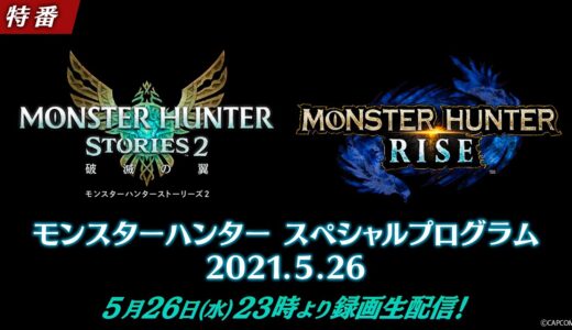 モンスターハンター　スペシャルプログラム　2021.5.26