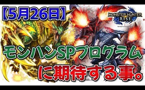 「モンスターハンタースペシャルプログラム 2021.5.26」に期待すること。【モンハンライズ】【MHRise】【Ver.3.0】