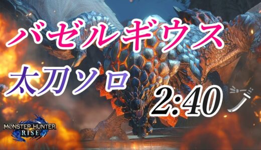 【モンハンライズ】バゼルギウス 太刀 ソロ 2分40秒 / Bazelgeuse Long Sword Solo【MHRise】