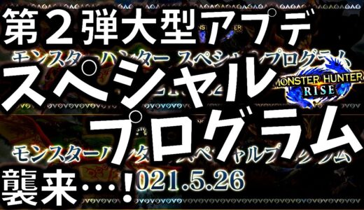 【公式速報】第2弾大型アプデ日もほぼ判明。スペシャルプログラムでPV＆日時も発表!!新モンスター来るぞー!!【モンハンライズ/MHRise/モンスターハンターライズ