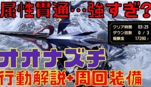 【モンハンライズ】 3分台で古龍オオナズチ！ 0針安定で高速周回！弓の立ち回り、CSや剛力の弓掛けの使いどころ、オオナズチの行動モーション解説動画！装備、スキルも紹介【モンスターハンターライズ】