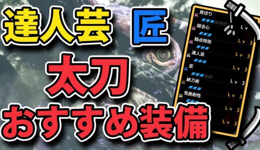 ナルガ太刀をも超越！？匠3 達人芸3 最強最新ナズチ太刀装備！！【モンハンライズ】【モンスターハンターライズ MHRise】