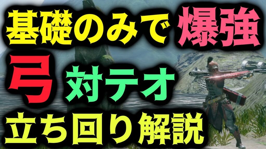 弓は基礎のみで最強に使える テオ3分台立ち回り解説実況 弓初心者でも目指せるぞ モンハンrise ガルク速報