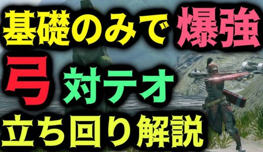 弓は基礎のみで最強に使える！ テオ3分台立ち回り解説実況 弓初心者でも目指せるぞ！【モンハンRISE】