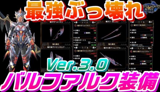 【モンハンライズ】アップデートＶｅｒ3.0！最強ぶっ壊れ！バルファルク武器防具紹介！を検証するモンハンライズ【モンスターハンターライズ】【太刀】