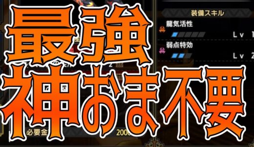 【モンハンライズ 3.0】ぶっ壊れ腕装備が来た！アプデ後絶対作るべきバルファルク装備【紹介】