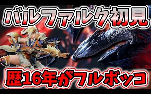 【3乙祭り】ライズ版バルファルクが鬼強いと話題に、歴16年の俺がふるぼっこにしてやんよ！【モンハンライズ MHRise】