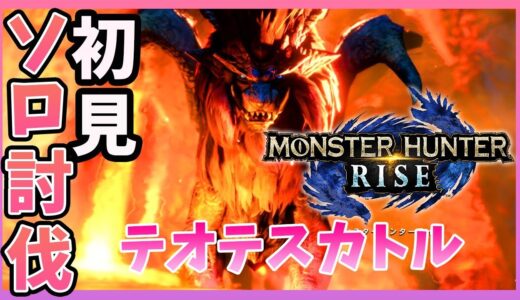 【モンハンライズ】テオテスカトル　完全初見ソロ討伐　ひと狩りいこうよ　 #32  こはるん実況 【HD/LIVE】モンスターハンターライズ/MHRise