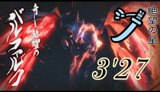 【モンハンライズ】バルファルク 3’27″61 太刀 操竜なし / Crimson Glow Valstrax Long Sword 【MHRise】