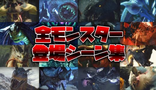 【モンハンライズ】全34モンスター登場シーン集【ラスボス裏ボス含む】