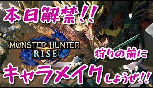 #3　まずはキャラメイクからだぜっ!!　『MONSTER HUNTER RIZE(モンスターハンターライズ)』セザキングのゲームライブ ストリーム