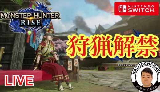 #4 LIVE 狩猟解禁『モンスターハンターライズ　Monster Hunter Rise』NintendoSwitch