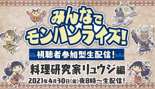 4月30日(金)よる8時～　みんなでモンハンライズ！視聴者参加型生配信！料理研究家リュウジ編