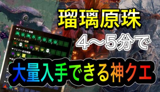 瑠璃原珠が4～5分で大量入手できる神クエを紹介！ぶっ壊れ装飾品を作りまくれ！【モンスターハンターライズ】【モンハンライズ】【MHRise】