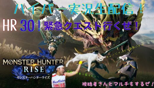 #4【モンスターハンターライズ】HR30記念！緊急クエスト突撃だぜ！唸れ！餅チャージアックス！マルチもやったるで！イエエエエエエェエエエーーーーーイ！