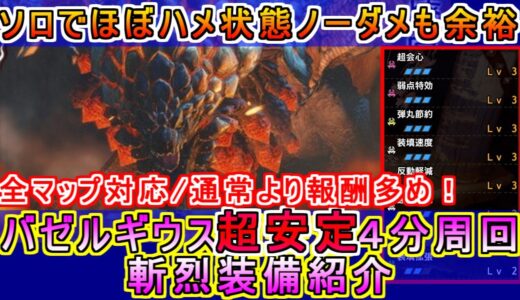 バゼルギウスソロで超安定4分周回とオススメの斬烈ライトボウガン紹介　モンハンライズMHRise