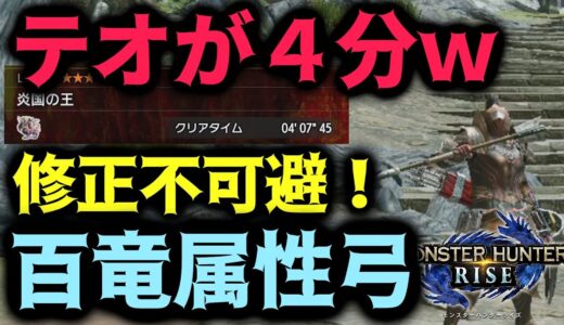 百竜属性弓が強すぎるｗテオが4分で溶けるぶっ壊れで修正不可避！【モンハンRISE】