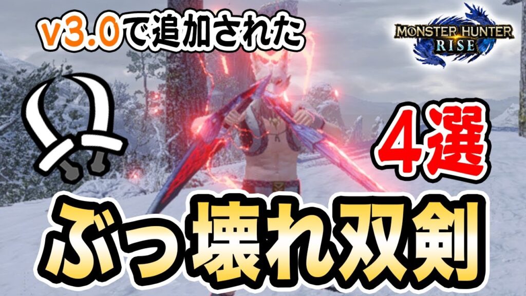 モンハンライズ 最新ぶっ壊れ双剣4選 V3 0で追加された最強双剣武器を紹介します Mhrise モンスターハンターライズ ガルク速報