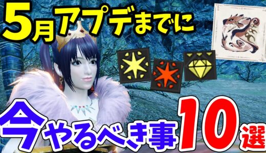 【モンハンライズ】必見！5月アプデまでに今やるべき事を徹底解説！瑠璃原珠やマカ錬金素材集め、ハンターランク上げをして新装備やアップデートに備えよう【モンスターハンターライズ 初心者攻略】