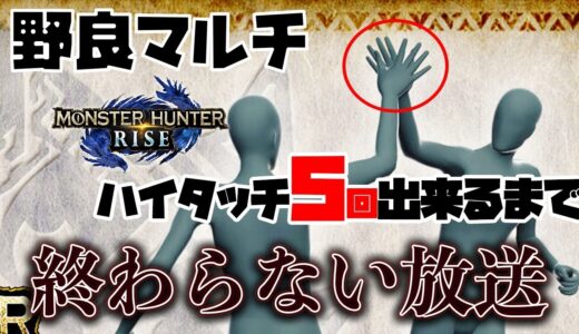 【モンハンライズ】 野良マルチでハイタッチ5回してくれるまで終われない放送 #3 【MHRise】