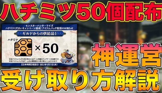 【モンハンライズ】運営からハチミツ50個が配布されたけど神運営過ぎないかw受け取り方法も解説！【MHRise:モンスターハンターライズ:ハチミツくださいキャンペーン】