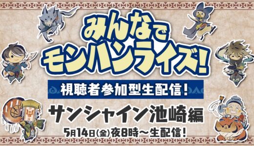 5月14日(金)よる8時～　みんなでモンハンライズ！視聴者参加型生配信！サンシャイン池崎編