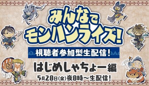 5月28日(金)よる8時～　みんなでモンハンライズ！視聴者参加型生配信！はじめしゃちょー編