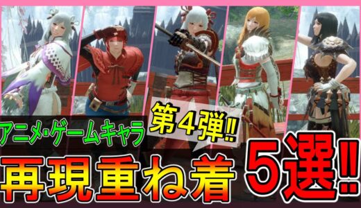 【モンハンライズ】キャラ再現重ね着コスチューム5選‼第4弾！ヒロインたちが勢揃い！【MHRise】【リゼロ】【はたらく細胞‼】【Fate/Grand Order】【SAO】【FF7 AC】