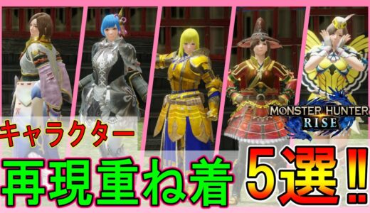 【モンハンライズ】あの人気アニメ＆ゲームの女性キャラクターの再現重ね着5選‼【MHRise】【重ね着】【リゼロ】【このすば】【ラブライブ】【ソードアートオンライン】【ファイナルファンタジー】