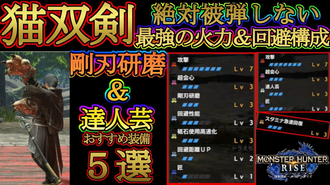 モンハンライズ レイジネイルーの最強火力 生存装備5選 白ゲ剛刃研磨と白ゲ達人芸で斬れ味維持 回避性能 距離 スタミナ急速回復で快適猫双剣 ｍｈｒise ガルク速報