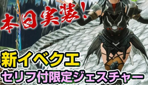 【モンハンライズ】本日実装！耳が幸せ♡喋る限定ジェスチャー「投げキッス」のセリフをDLC追加ボイス全種で聞き比べ！イベントクエスト「人魚竜は妖麗に舞う」【モンスターハンターライズ】