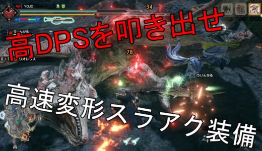 【モンハンライズ】高速変形で高DPSを叩き出す スラアク属性装備