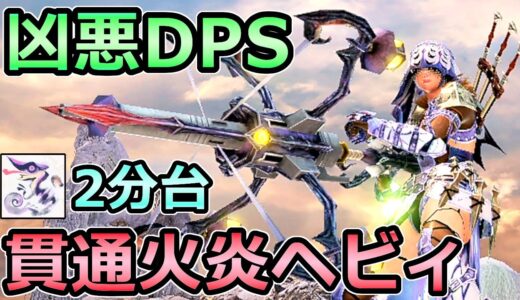 【モンハンライズ】凶悪DPS 貫通火炎ヘビィボウガン装備 オオナズチ2分台の超絶火力【MHRise モンスターハンター】