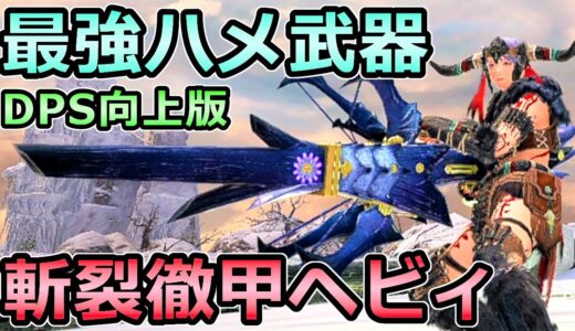 【モンハンライズ】最強ハメ武器 DPS向上版 斬裂徹甲ヘビィボウガン装備 ぶっ壊れ【MHRise モンスターハンター】