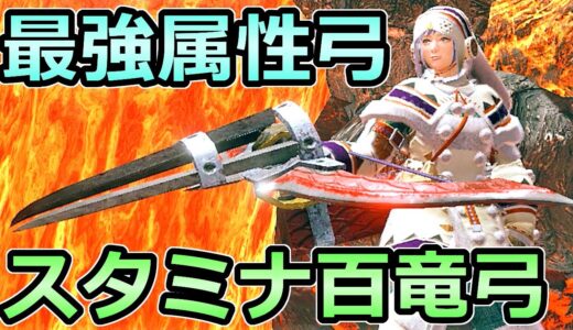 【モンハンライズ】最強属性武器 スタミナ百竜弓装備 DPSと快適性を両立した究極構成【MHRise モンスターハンター】