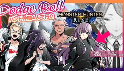 【モンハンライズ】バンド「Dodge Roll」の4人で行くモンスターハンターライズ！ #誰ロクDR 【榎本ルイ視点】