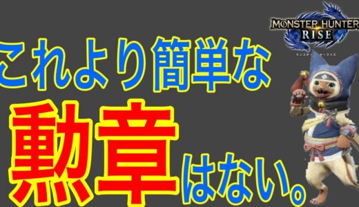 【モンハンライズ】一歩も動かず勲章GET？？一番簡単な勲章の取り方（こんがり編）