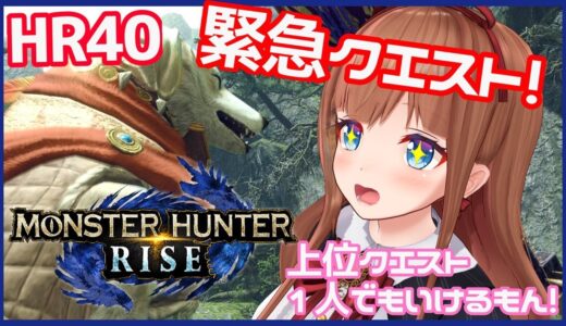 【モンスターハンターライズ】HR４０緊急クエスト！一人でも上位クエストいけるもん！狩猟笛！＃ １７【花京院ちえり】