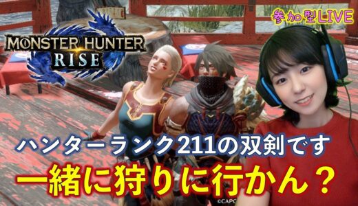 【モンハンライズ】一緒に狩り行かん？HR1の方も、初見の方も大歓迎！【参加型】