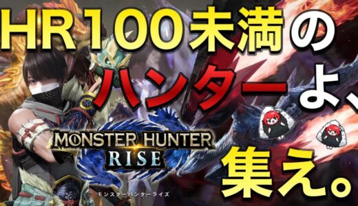 【モンハンライズ】まだHR100になってないプロハンがいるってまじ？【MHRise:モンスターハンターライズ】