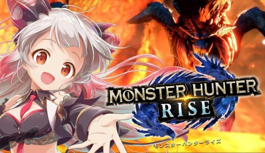 【モンスターハンターライズ】HR20以上！強いモンスターを狩る！脳筋による一狩り行こうぜっ！！！【周防パトラ / ハニスト】