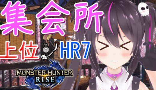 【モンハンライズ】集会所上位HR7！操虫棍の装備素材集め！【参加型】