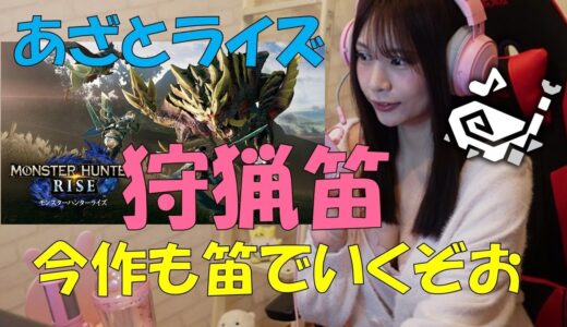 【モンスターハンターライズ】HR上げる70なう(誰でも参加OK)【狩猟笛】【MHRise】【女子実況】