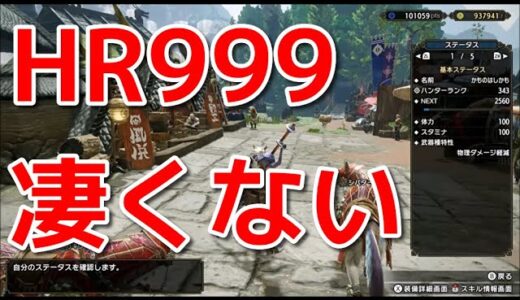 【モンハンライズ】HR999は凄くない！【モンスターハンターライズ】