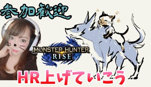 【モンハンライズ】参加歓迎！深夜にコソコソHR上げ！ハンマーも余裕があれば練習する！【女性配信/MONSTER HUNTER RISE】